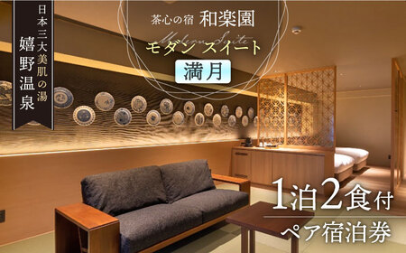 和楽園モダン・スイート満月 宿泊利用券 NBF008 宿泊 観光 温泉