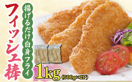 揚げるだけ白身フライ！フィッシュ棒 1kg（500g×2P） 吉野ヶ里町/EBI研究所 魚 魚介 フライ 白身 [FDE014]