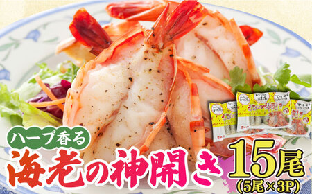 ハーブが香る！海老の香味焼き「海老の神開き」15尾（5尾×3P） 吉野ヶ里町/EBI研究所 魚 魚介 海老 えび エビ [FDE015]