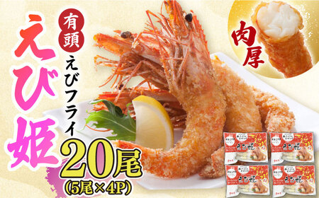 おどる！有頭えびフライ「えび姫」20尾（5尾×4P） 吉野ヶ里町/EBI研究所 エビ えび 海老 エビフライ 海老フライ えびフライ 有頭 [FDE016]