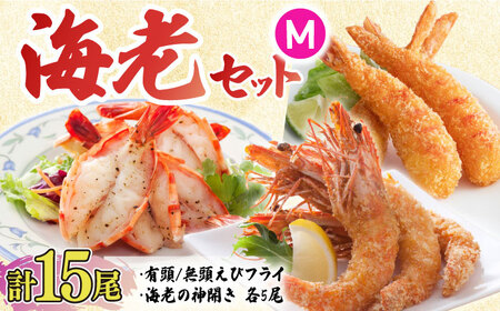 人気商品セット！海老セット M 計15尾（えび姫・神えびフライ・海老の神開き 各5尾） 吉野ヶ里町/EBI研究所 海老 えび エビ エビフライ [FDE023]