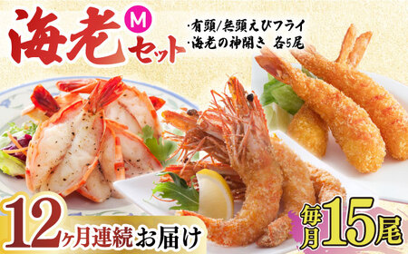 【全12回定期便】人気商品セット！海老セット M 計180尾（えび姫・神えびフライ・海老の神開き 各5尾×12回） 吉野ヶ里町/EBI研究所 エビフライ 海老フライ えび エビ 海老 [FDE026]