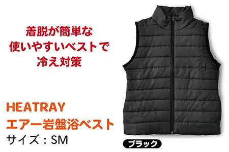 HEATRAY　エアー岩盤浴ベスト【ブラック・SM】