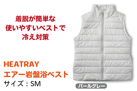 HEATRAY　エアー岩盤浴ベスト【パールグレー・SM】