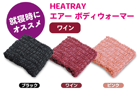 HEATRAY エアー ボディウォーマー【ワイン】
