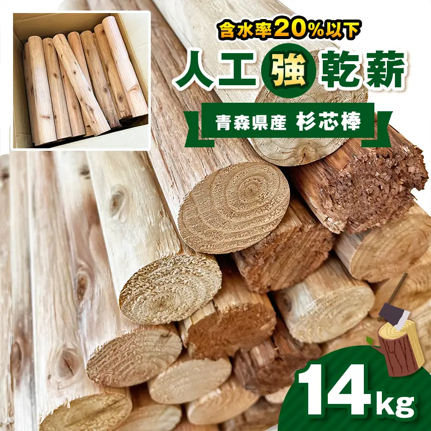 人工強乾薪【青森県産杉芯棒】14kg