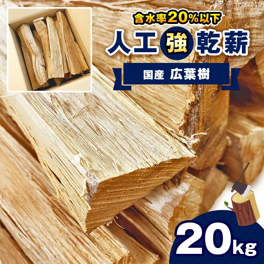 人工強乾薪【国産広葉樹】20kg