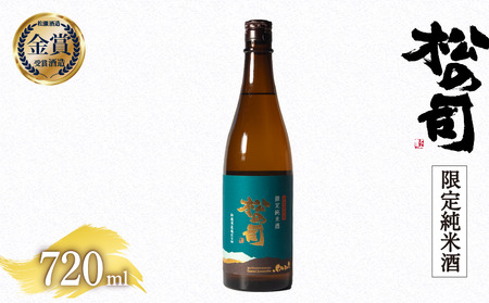松の司 限定純米酒 720ml 金賞 受賞酒造 (日本酒 酒  清酒 地酒 純米酒 松の司 瓶 ギフト お歳暮 プレゼント 松瀬酒造 滋賀 竜王  