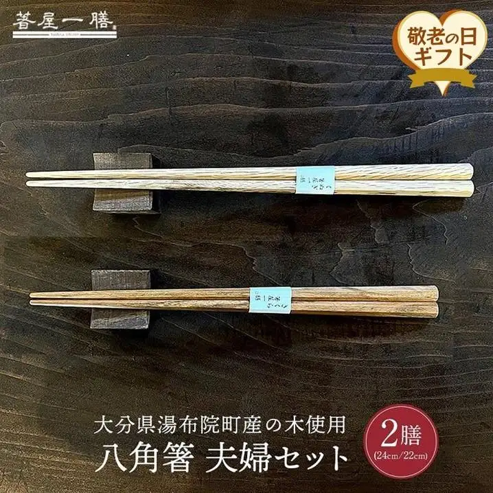 【敬老の日】自然豊かなゆふいんで育った木を使用した【職人の手づくり箸】 八角箸 夫婦セット