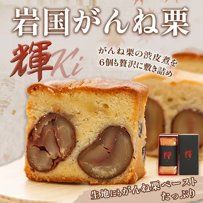 岩国がんね栗「輝 -ki- 」（パウンドケーキ520g）【がんね栗の里】