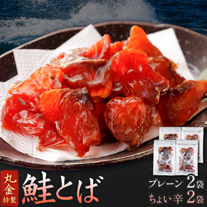 丸金特製 鮭とば 2種 計4袋 鮭 サケ シャケ 北海道【配送不可地域あり】（離島）
