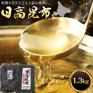 北海道 日高昆布 セット  計1.3kg（棒昆布300g、根昆布1kg）  