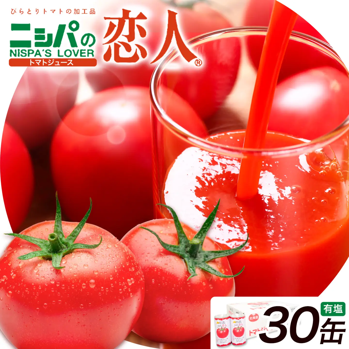 ニシパの恋人 トマトジュース 有塩 30缶 野菜ジュース 北海道