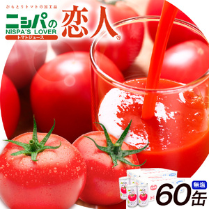 ニシパの恋人 トマトジュース 無塩 60缶 野菜ジュース 北海道
