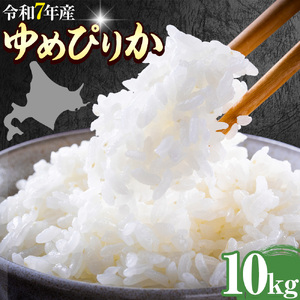令和7年産 ゆめぴりか 10kg 米 コメ こめ 北海道