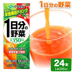 1日分の野菜 200ml 24本 伊藤園 野菜ジュース 北海道