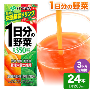 【3ヶ月定期便】1日分の野菜 200ml 24本 伊藤園 野菜ジュース 北海道