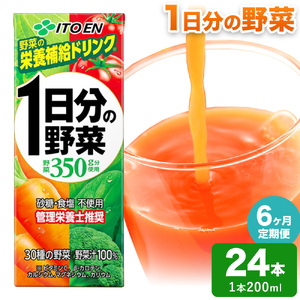 【6ヶ月定期便】1日分の野菜 200ml 24本 伊藤園 野菜ジュース 北海道