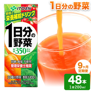 【9ヶ月定期便】1日分の野菜 200ml 48本 伊藤園 野菜ジュース 北海道
