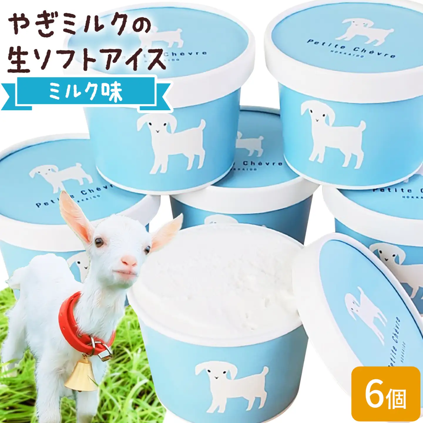 やぎミルク 生ソフト アイス ミルク味 130ml 6個 スイーツ 北海道