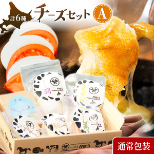 【通常包装】チーズセットA 計6種 北海道 チーズ ギフト