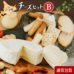 【通常包装 】チーズセットB 計5種 北海道 チーズ ギフト