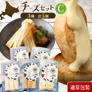 【通常包装】チーズセットC 計3種 北海道 チーズ ギフト