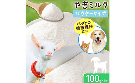 北海道産 やぎ ミルク パウダー 100g × 1袋 ワンちゃん ネコちゃん