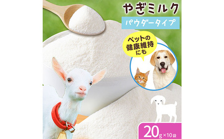 北海道産 やぎ ミルク パウダー 20g × 10袋 ワンちゃん ネコちゃん
