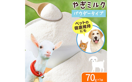 北海道産 やぎ ミルク パウダー 70g × 1袋 ワンちゃん ネコちゃん