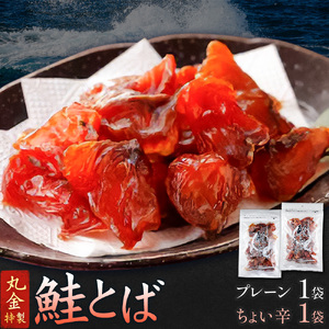 丸金特製 鮭とば 2種 計2袋 鮭 サケ シャケ 北海道【配送不可地域あり】（離島）