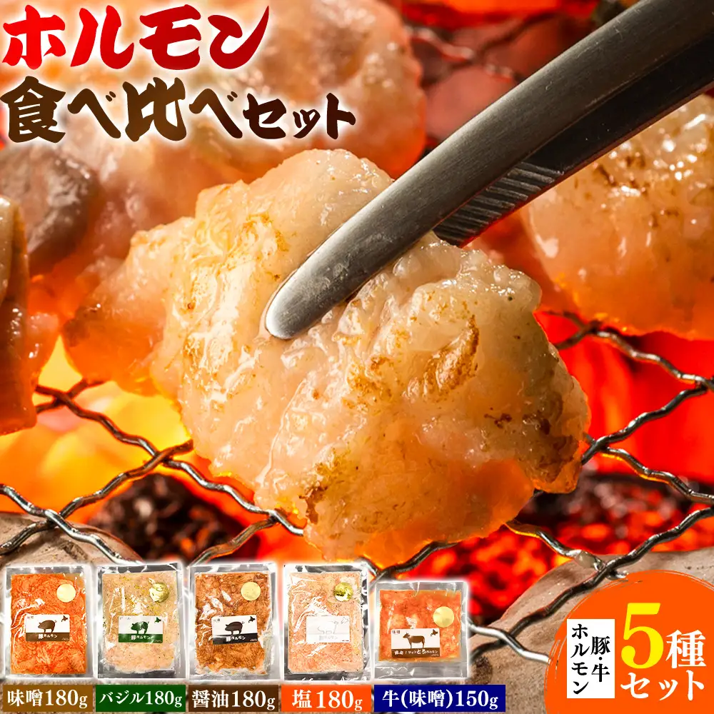 ホルモン食べ比べセット 豚・牛ホルモン 5種 セット 