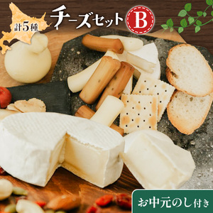 【お中元のし付き】チーズセットB 計5種 北海道 チーズ ギフト