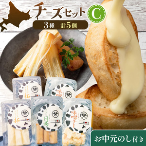 【お中元のし付き】チーズセットC 計3種 北海道 チーズ ギフト