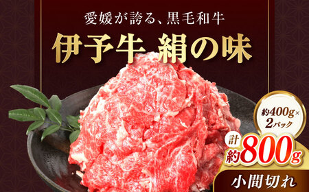 牛肉 和牛 伊予牛「絹の味」黒毛和牛小間切れ 800g 牛肉 肉 BJAT003