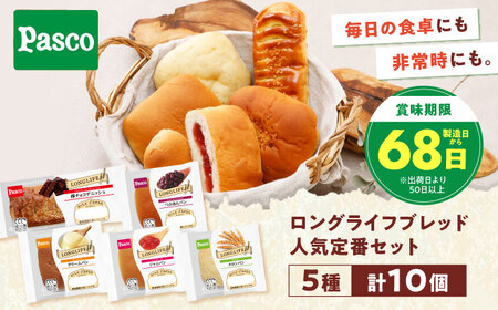 パン 人気定番セット 5種10個 パン BJAA008