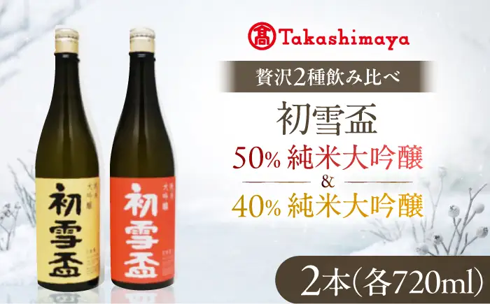 日本酒セット 初雪盃 純米大吟醸セット 720ml 各1本 日本酒 セット BJCM017