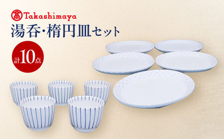 砥部焼 湯呑・楕円皿 各5点セット すこし屋 食器 皿 平皿 オーバル コップ カップ BJCM031