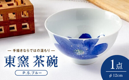 砥部焼　青い花模様　茶碗と湯呑みセット 4個 砥部焼 東窯 茶碗 1点 P.S.ブルー 食器 皿 お皿 茶碗 BJAK004 | 愛媛県