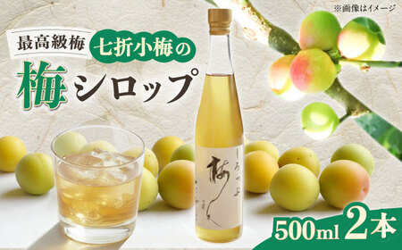 【お中元対象】梅シロップ 七折小梅の梅シロップ 500ml×2本 梅シロップ BJAG001