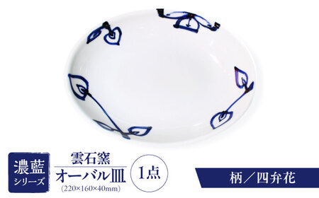 砥部焼 オーバル皿 柄3 食器 皿 お皿 プレート BJAR003