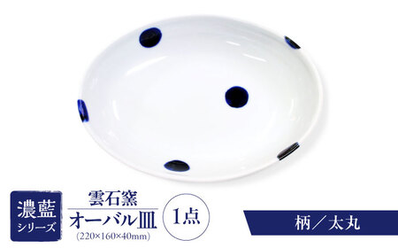 砥部焼 オーバル皿 柄5 食器 皿 お皿 プレート BJAR005