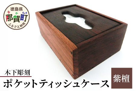 ポケットティッシュケース（紫檀）KT-10-1【徳島 那賀 木製 木製品 紫檀 ポケットティッシュケース ティッシュケース ティッシュボックス ティッシュカバー テッシュ ケース カバー ボックス コンパクト 木目 棚 高級感 シンプル おしゃれ 収納 収納ケース インテリア 母の日 父の日 敬老の日 プレゼント 贈物 ギフト】