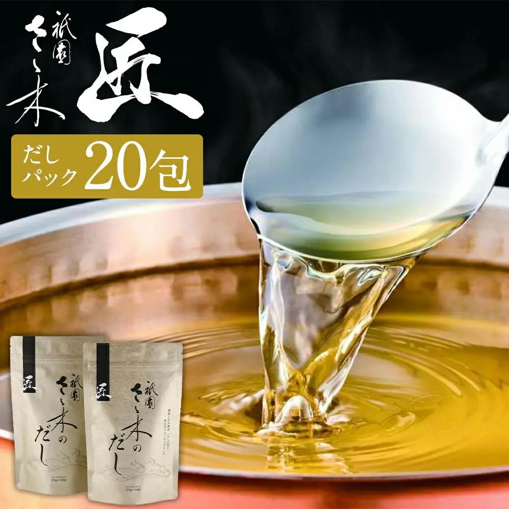 【祇園さゝ木】だし「匠」20包