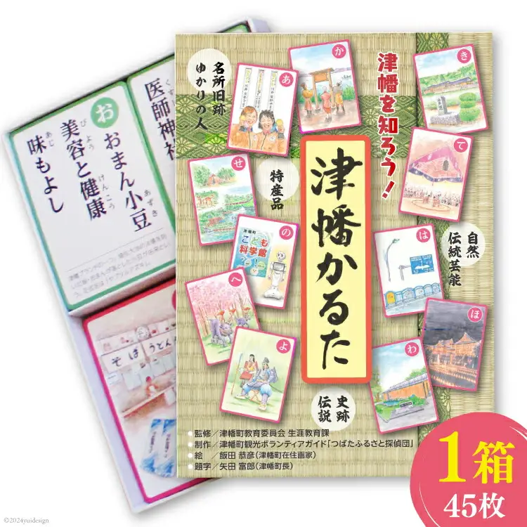 かるた 津幡かるた 1箱（45枚） [津幡町役場 石川県 津幡町 28am0007]