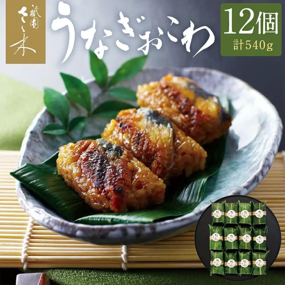 【祇園さゝ木】うなぎおこわ 12個｜京都 料亭 名店 ミシュラン掲載 人気セット