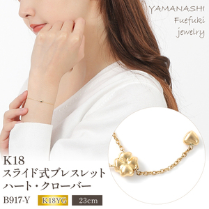 K18 スライド式ブレスレット　ハート、クローバー　B917-Y 188-012