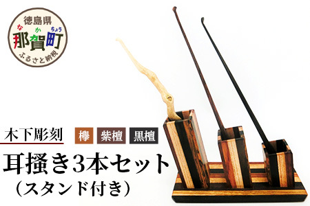 耳搔き3本セット（スタンド付き）KT-5【徳島県 那賀町 国産 日本製