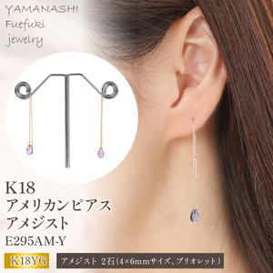 K18アメリカンピアス　アメジスト　E295AM-Y 188-014