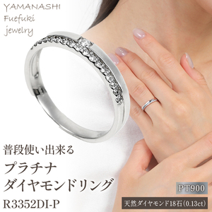 普段使いに PT ダイヤリング 0.13CT　R3352DI-P 188-021